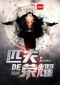 匹夫的荣耀陈槐安