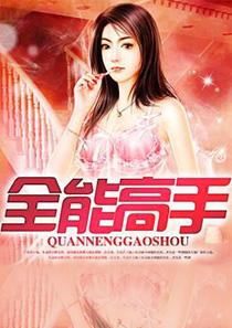 全能高手任天