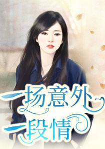 一场意外一段情尤依依