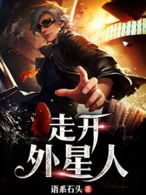 走开外星人
