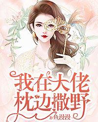 我在大佬身边撒野