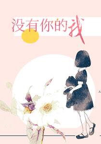 没有你的我姜语柔