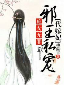 庶女无罪，邪王私宠代嫁妃