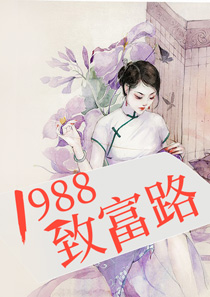 1988致富路叶栀