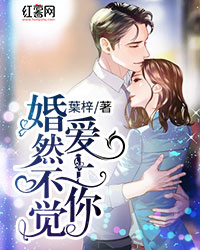 婚然不觉爱上你温夏曦