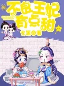 不良王妃有点甜