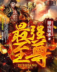 最强至尊方寸