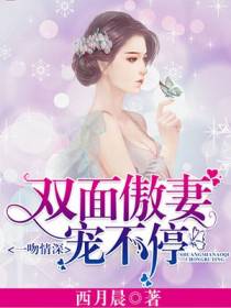 一吻情深，双面傲妻宠不停
