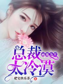 画地为牢，总裁太冷漠