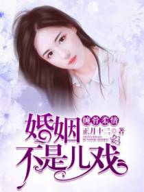 缠骨柔情，婚姻不是儿戏