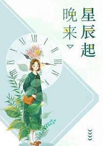 晚来辰星起唐晚晚