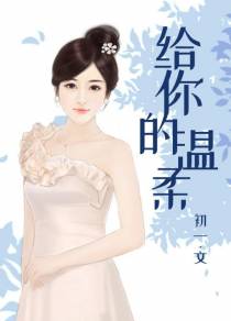 主角温晚的小说