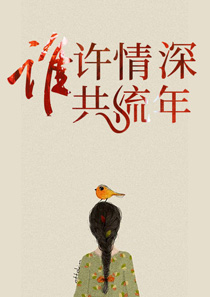 谁许情深共流年宋一