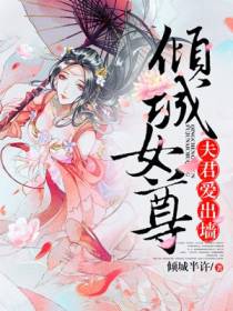 倾城女尊：夫君轻点疼