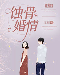 蚀骨婚情慕煜宸