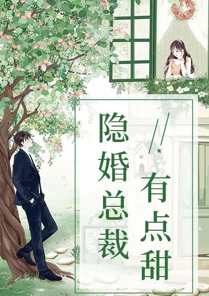 隐婚总裁有点甜封筱筱聂铮
