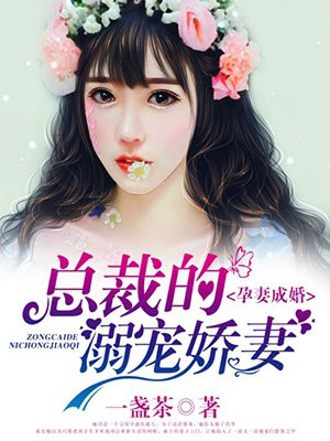 孕妻成婚，总裁的溺宠娇妻