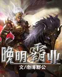 晚明霸业徐梁