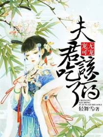 宠无可宠，夫君该吃药了