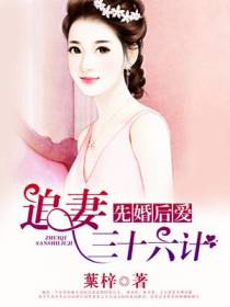 先婚后爱，追妻三十六计