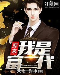 原来我是富二代沈乾