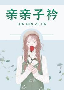 亲亲子衿秦子衿