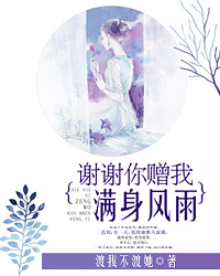谢谢你赠我满身风雨简安