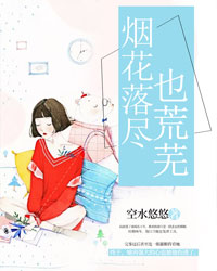 烟花落尽也荒芜阮扬