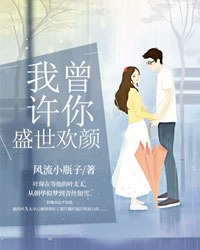 我曾许你盛世欢颜季南乔