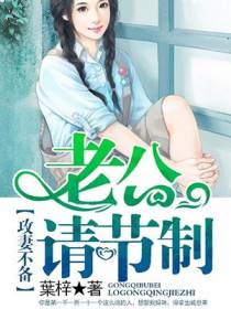 攻妻不备：老公请节制