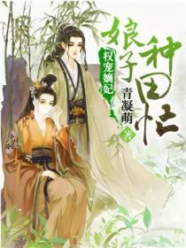 权宠嫡妃：娘子种田忙