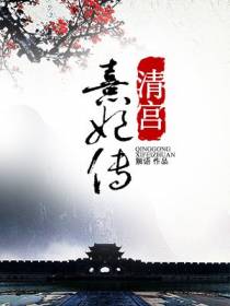清宫熹妃传