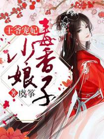 王爷宠妃：毒香小娘子