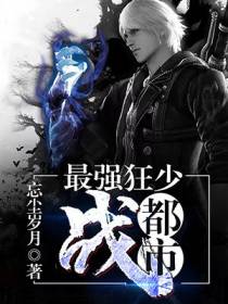 最强狂少战都市