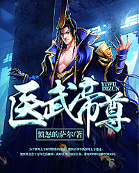 医武帝尊墨辰