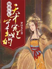 倾城医妃：宁王的天才宠妃