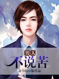 男人不说苦