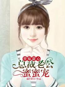 替嫁甜心：总裁老公蜜蜜宠