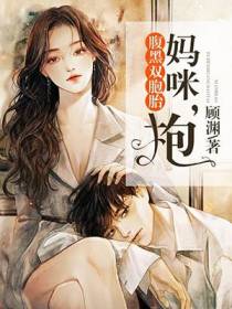 腹黑双胞胎：妈咪，抱！