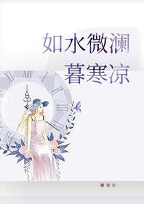 慕微澜傅寒铮