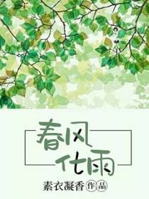 春风化雨
