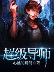超级导师