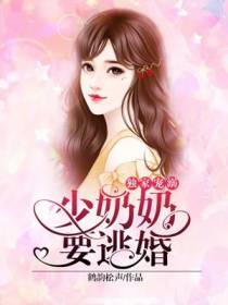 独家宠溺：少奶奶要逃婚