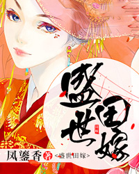 盛世田嫁唐琉璃
