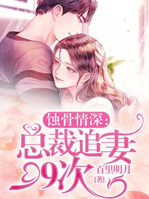 蚀骨情深：总裁追妻99次