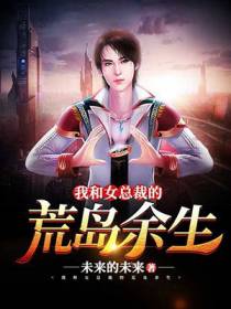 我和女总裁的荒岛余生