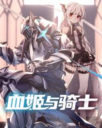 被俘后吸血鬼女王将我初拥为女儿