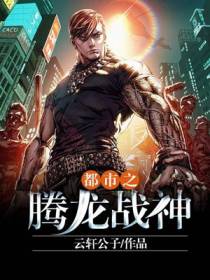 都市之腾龙战神