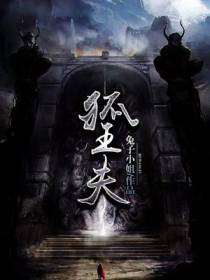 狐王夫