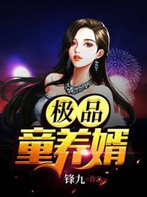 极品童养婿